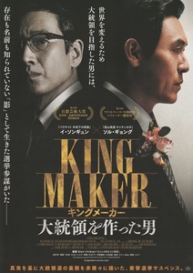 ●キングメーカー 大統領を作った男　映画チラシ　イ・ソンギュン/ソル・ギョング 　2022年　韓国　フライヤー