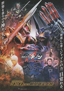 ・仮面ライダーギーツ　ジャマト・アウェイキング　映画チラシ　簡秀吉/杢代和人　2024年3月　邦画　フライヤー　Vシネマ