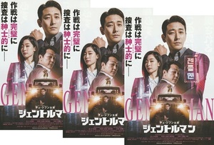 ●ジェントルマン　映画チラシ　３枚　チュ・ジフン/パク・ソンウン/チェ・ソンウン　2024年2月　韓国　フライヤー　
