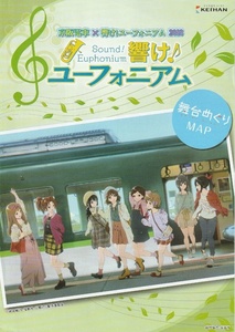 ●京阪電車 × 響け♪ ユーフォニアム　2018　舞台めぐりMAP　A4　3つ折り　チラシ　京都アニメーション