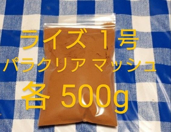 ライズ1号500g+パラクリア500g
