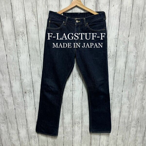 美品！F-LAGSTUF-F濃紺シューカットデニム！日本製！