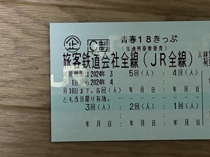 往復送料無料 青春1８きっぷ　1回（または2回分）発送3/2　要返却3/11までに投函　