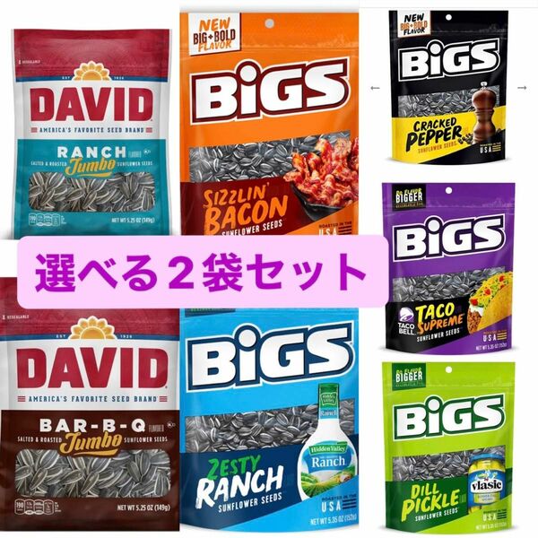 DAVID / Bigs ひまわりの種 選べる2袋セット