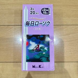 日本香堂 毎日ローソク3号20本