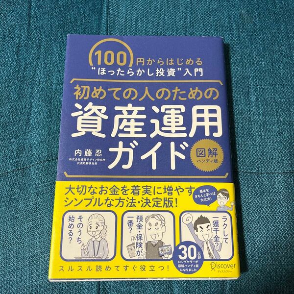 初めての人のための資産運用ガイド　１００円からはじめる“ほったらかし投資”入門 