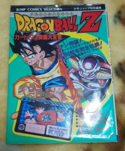 カードダス奥義大全書ドラゴンボールＺ （ジャンプコミックスセレクション） 少年ジャンプ編集部