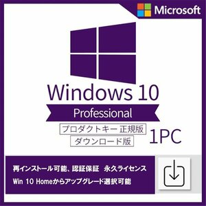 Windows 10 professional 1PC 日本語 正規版 認証保証