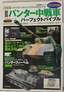 パンター中戦車　パーフェクトバイブル　決定版　ドイツ軍パンサーG型　ムック本　学研　パンターフィーベル