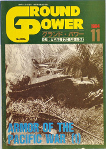 グランドパワー　太平洋戦争の機甲部隊(1)　1994/11　九七式中戦車　九五式軽戦車　ガリレオ出版