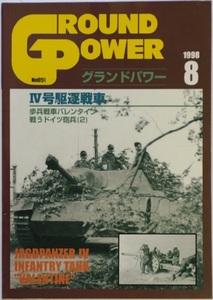 グランドパワー　ドイツ軍Ⅳ号駆逐戦車　1998年8月号　ガリレオ出版　イギリス軍バレンタイン歩兵戦車　写真集