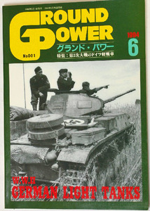 グランドパワー　ドイツ軽戦車 写真集　Ⅰ号戦車　Ⅱ号戦車　プラガ38(t)　ガリレオ出版