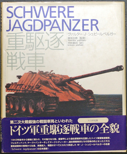 重駆逐戦車 ヴァルター・Ｊ・シュピールベルガー／著　高橋慶史／訳 大日本絵画社　ヤクトパンサー　ポルシェタイガー