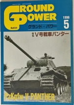 グランドパワー　Ⅴ号戦車パンター　1996年５月　ガリレオ出版　ドイツ軍パンサー戦車　写真集_画像1