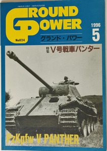 グランドパワー　Ⅴ号戦車パンター　1996年５月　ガリレオ出版　ドイツ軍パンサー戦車　写真集