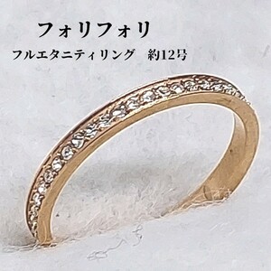 Folifori Folli Follie 12 полное вечность кольцо кольцо прозрачное камень