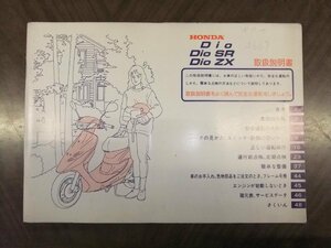 ディオ SR ZX 取扱説明書 ホンダ Dio AF34 AF35