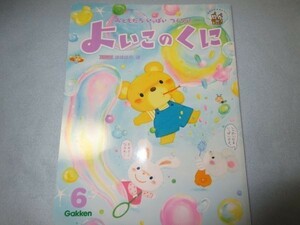 【未使用】学研　よいこのくに　2016年6月号　3/4歳児向け　仕掛け絵本 1773