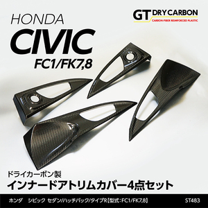 ホンダ シビック セダン/ハッチバック 【FC1/FK7】 タイプR【FK8】 ドライカーボン製 インナードアトリムカバー 4点セット/st483