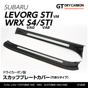 スバル レヴォーグ/STI【VM型】WRX　S4/STI【VAG/VAB】専用ドライカーボン製 スカッフプレートカバー 【STIタイプ】【穴ありタイプ】st280B