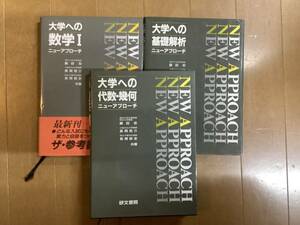 研文書院　大学への数学ニューアプローチ（数学Ⅰ、基礎解析、代数・幾何）　3冊