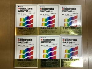 語学春秋社　本正弘　本英語長文講義の実況中継（初級上下、中級上下、上級上下）