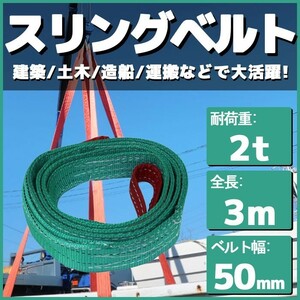 スリングベルト 3m 幅50mm 使用荷重2t 玉掛け 帯 ベルトスリング 繊維ベルト 吊り具 クレーン 建設 船舶 運搬 土木