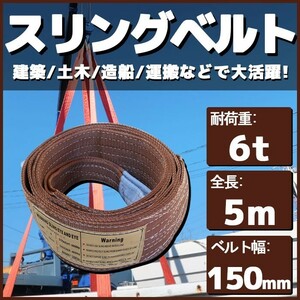 スリングベルト 5m 幅150mm 耐荷6t 玉掛け 帯 ベルトスリング 繊維 吊り具 クレーン 建設 船舶 運搬 土木