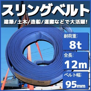 スリングベルト 12m 幅95mm 耐荷8t 玉掛け 帯 ベルトスリング 繊維 吊り具 クレーン 建設 船舶 運搬 土木