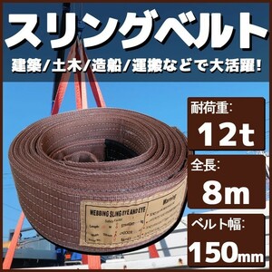 スリングベルト 8m 幅150mm 耐荷12t 玉掛け 帯 ベルトスリング 繊維 吊り具 クレーン 建設 船舶 運搬 土木