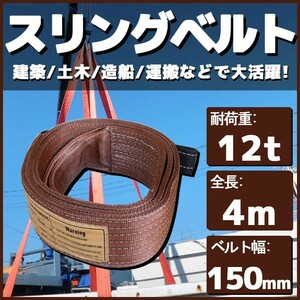 スリングベルト 4m 幅150mm 耐荷12t 玉掛け 帯 ベルトスリング 繊維 吊り具 クレーン 建設 船舶 運搬 土木