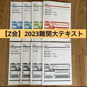 【Z会】2023難関大受験　理系・英語　テキスト&解答　東大東工大　 東大 Z会