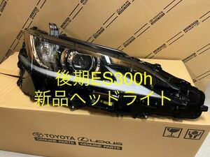 新品 純正 レクサス ES 後期 右 ヘッドライト ヘッドランプ lexus 10系 ES300h 単眼LED koito 33-282 81145-33L10 刻印K