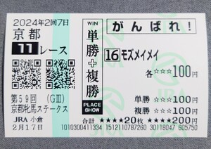 【即決】モズメイメイ 京都牝馬ステークス 2024 他場応援馬券