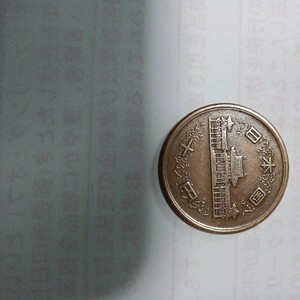 昭和　26年　ギザ10円