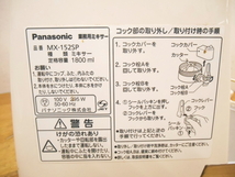 PANASONIC【激安】パナソニック 業務用ミキサー ファイバーミキサー ミキサー ジューサー ブレンダー キッチン家電 動作品◆MX-152SP 1747_画像7