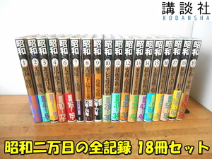 KODANSHA【激安】講談社 SHOWA Day by Day 昭和二万日の全記録1～4巻 6～19巻 第5巻抜け 18冊セット 昭和 昭和時代 日本史 歴史 古本