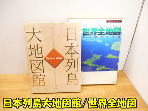 【激安】小学館 講談社 日本列島大地図館 世界全地図 地図帳 地図 地理 日本列島 日本地図 世界地図 日本史 世界史 歴史 古本