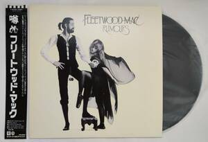 Fleetwood Mac フリートウッド・マック / 噂 Rumours 国内盤 帯付き P-10233W / MASTERED BY CAPITOL F22 刻印あり レコード LP 