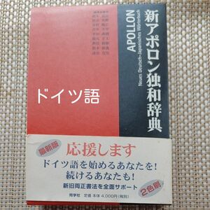 新アポロン独和辞典 根本道也／〔ほか〕編集執筆　ドイツ語　語学　勉強　同学社　医療・看護用語　