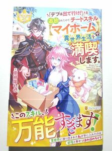 亜綺羅もも「デブは出て行け！」と追放されたので、チートスキル【マイホーム】で異世界生活を満喫します。レジーナブックス