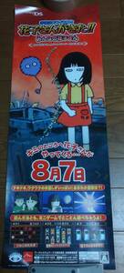 「学校のコワイうわさ 花子さんがきた！！」短冊リバーシブルポスター非売品
