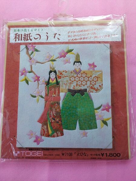 【手作りキット】日本の美をモザイク　和紙のうた　『立ひな』