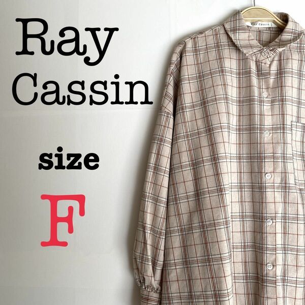 Ray Cassin レイカズン【F】チェック柄長袖シャツ　レディース　ゆったり