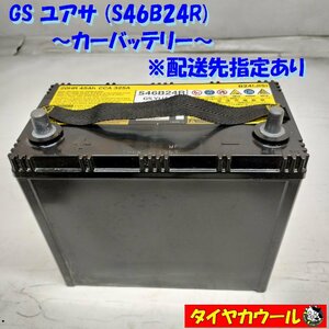 ◆配送先指定 ※沖縄県・離島への発送不可◆ 希少！ GS YUASA ユアサ S46B24R カーバッテリー 1ケ 12V ＜中古＞