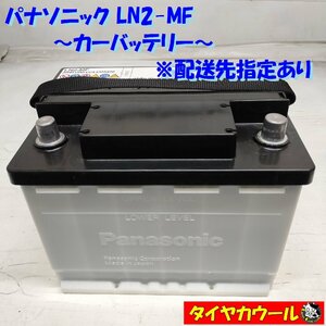 ◆配送先指定 ※沖縄県・離島への発送不可◆ 希少！ パナソニック LN2-MF カーバッテリー 1ケ 12V 20HR 51A CCA 430A ＜中古＞