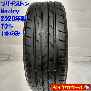 ◆配送先指定あり◆ ＜ノーマルタイヤ 1本＞ 215/45R17 ブリヂストン Nextry 2020年製 70％ アベンシス プリウス レクサスCT