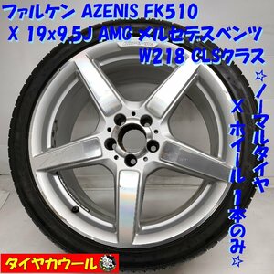 ◆配送先指定◆ ＜ノーマル x ホイール 1本＞ 285/30ZR19 ファルケン ’23年製 19X9.5J AMG メルセデスベンツ W218 CLSクラス 5H -112