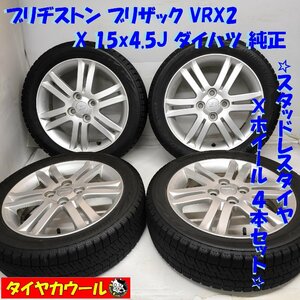 ◆本州・四国は送料無料◆ ＜スタッドレス・ホイール 4本＞ 165/55R15 ブリヂストン 15X4.5J ダイハツ 純正 4H -100 ダイハツの軽に！