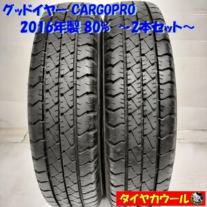 ◆本州・四国は送料無料◆ ＜ノーマルタイヤ 2本＞ 145R13 8PR LT グッドイヤー CARGO PRO 2016年製 80% バン 小型トラック